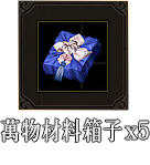 萬物材料箱子