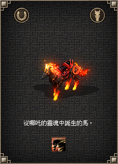 哪吒的魂馬