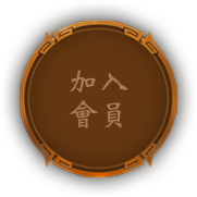 加入會員