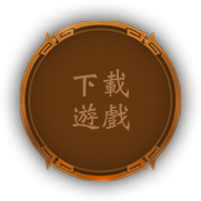 下載遊戲