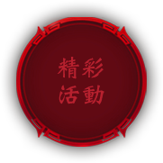 精彩活動