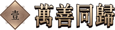 萬善同歸