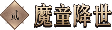 魔童降世