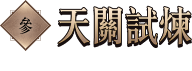 天關試煉