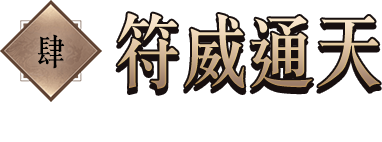 符威通天