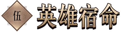英雄宿命