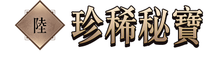珍稀秘寶