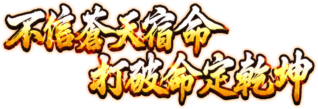 不信蒼天宿命 打破命定乾坤