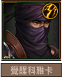 覺醒科雅卡