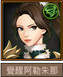 覺醒阿勒朱那