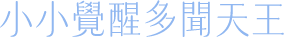 小小覺醒多聞天王