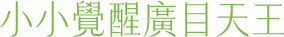 小小覺醒廣目天王