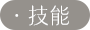 技能