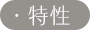 特性