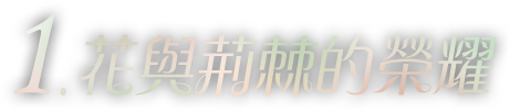 花與荊棘的榮耀