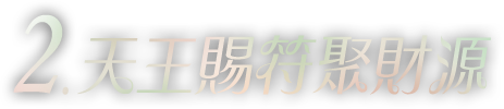 天王賜符聚財源