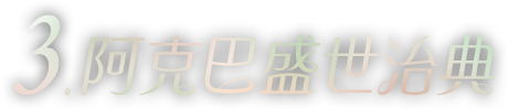 阿克巴盛世治典