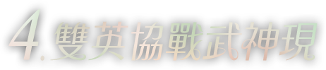雙英協戰武神現
