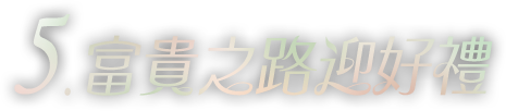 富貴之路迎好禮
