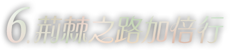 荊棘之路加倍行