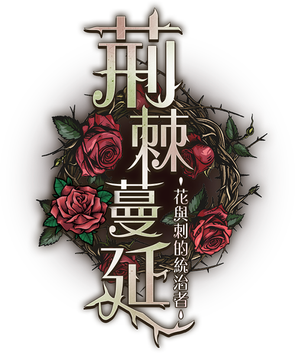 荊棘蔓延 花與刺的統治者