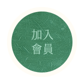加入會員