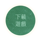 下載遊戲