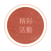 精彩活動