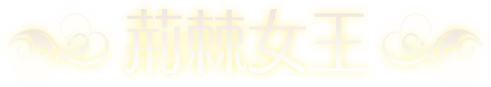 荊棘女王