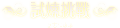 試煉挑戰