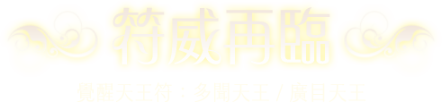 符威再臨