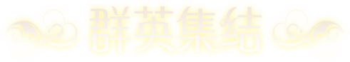 群英集結