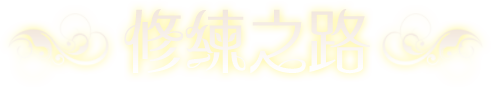修練之路