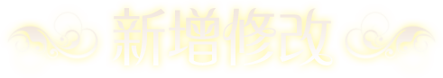 新增修改