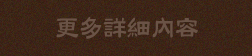 詳細內容