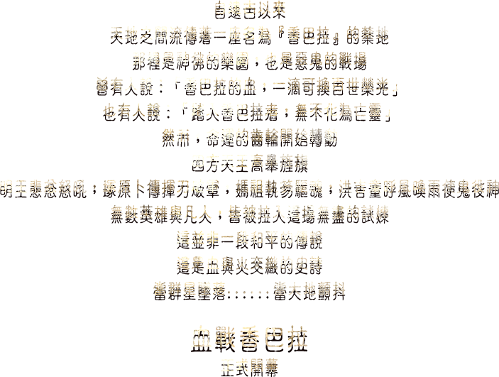 血戰香巴拉 正式開幕