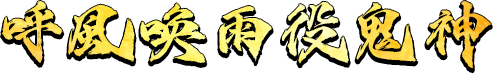呼風喚雨役鬼神