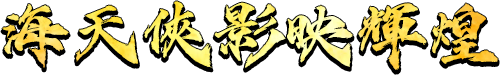 海天俠影映輝煌