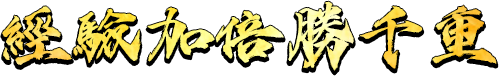 經驗加倍勝千重