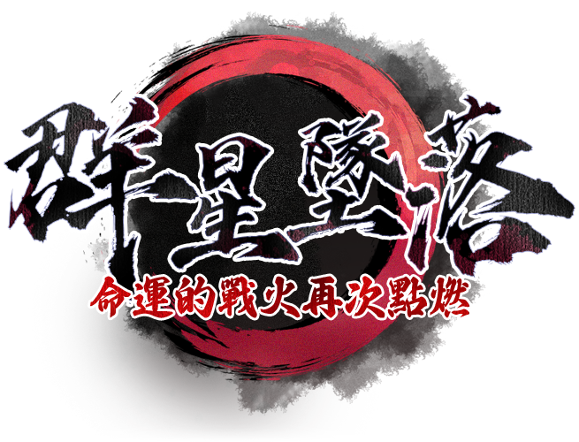 群星墜落 命運的戰火再次點燃