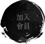 加入會員