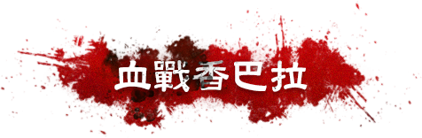 血戰香巴拉