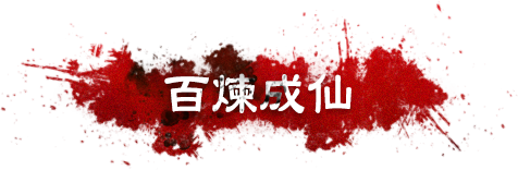 百煉成仙