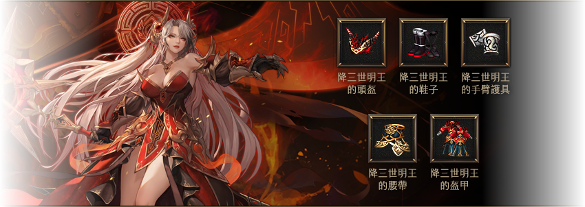 三世降魔辭舊歲