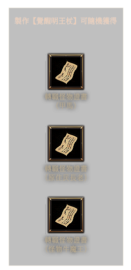 製作【覺醒明王杖】可隨機獲得