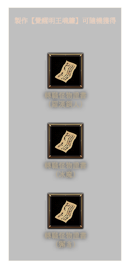 製作【覺醒明王魂鐮】可隨機獲得