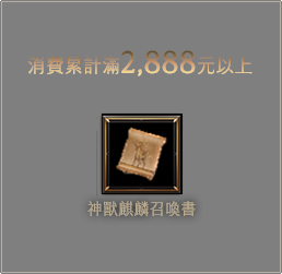 消費累計滿2888元以上