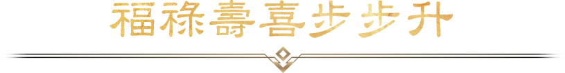 福祿壽喜步步升