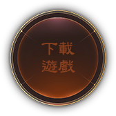 下載遊戲