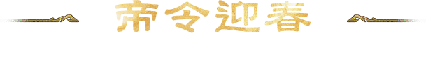 帝令迎春
